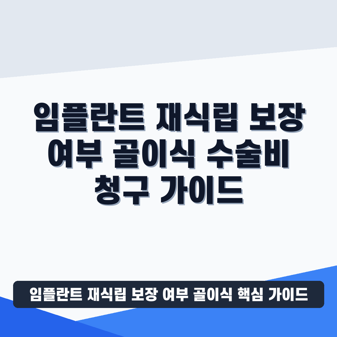 임플란트 재식립 보장 여부 골이식 썸네일 가이드