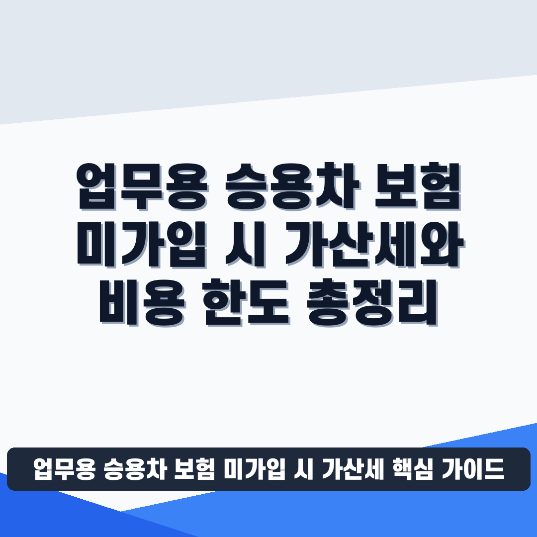 업무용 승용차 보험 미가입 시 가산세 썸네일 가이드