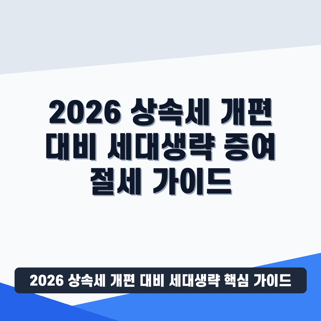 2026 상속세 개편 대비 세대생략 썸네일 가이드