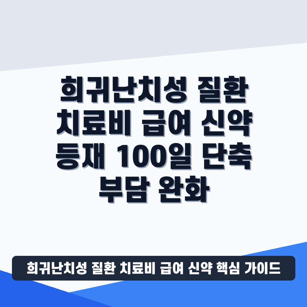 희귀난치성 질환 치료비 급여 신약 썸네일 가이드