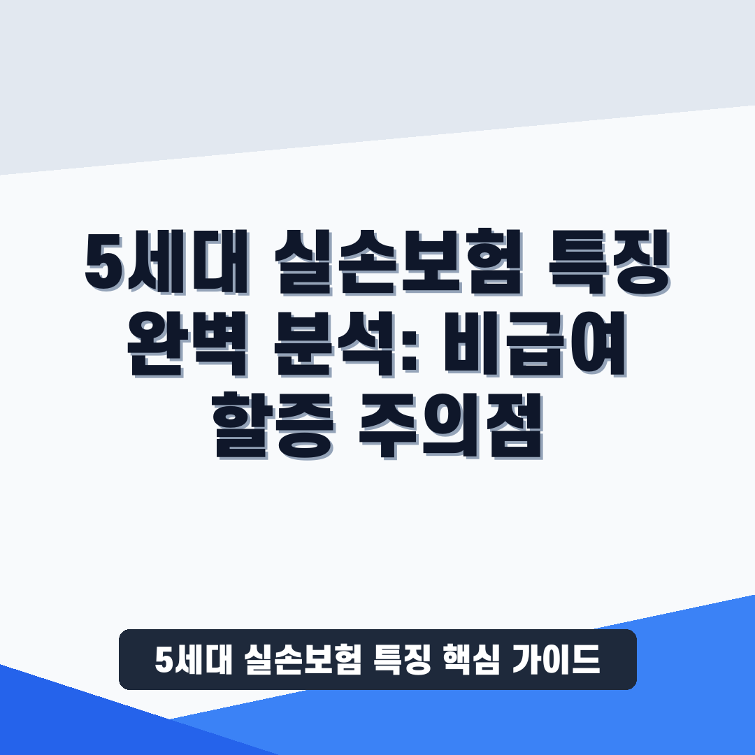 5세대 실손보험 특징 썸네일 가이드