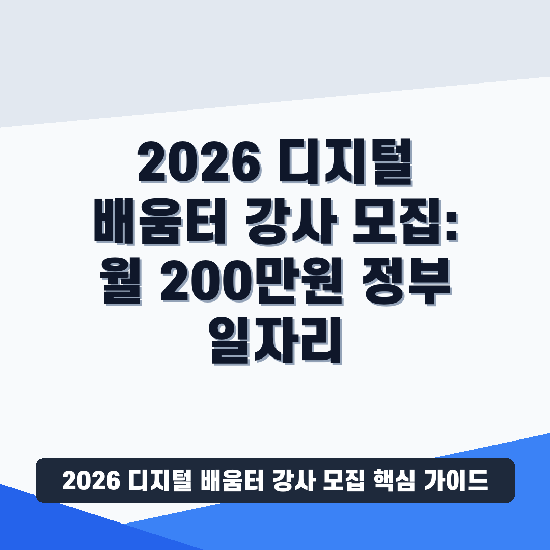 2026 디지털 배움터 강사 모집 썸네일 가이드