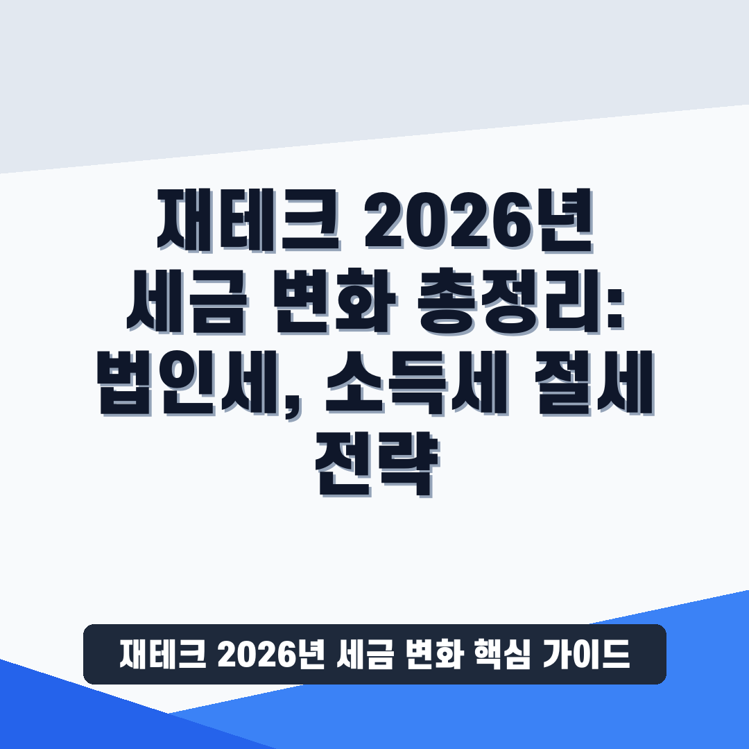 재테크 2026년 세금 변화 썸네일 가이드