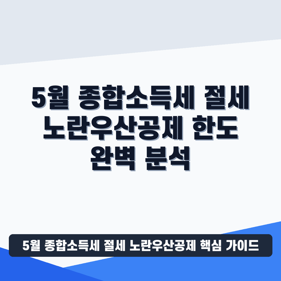 5월 종합소득세 절세 노란우산공제 썸네일 가이드