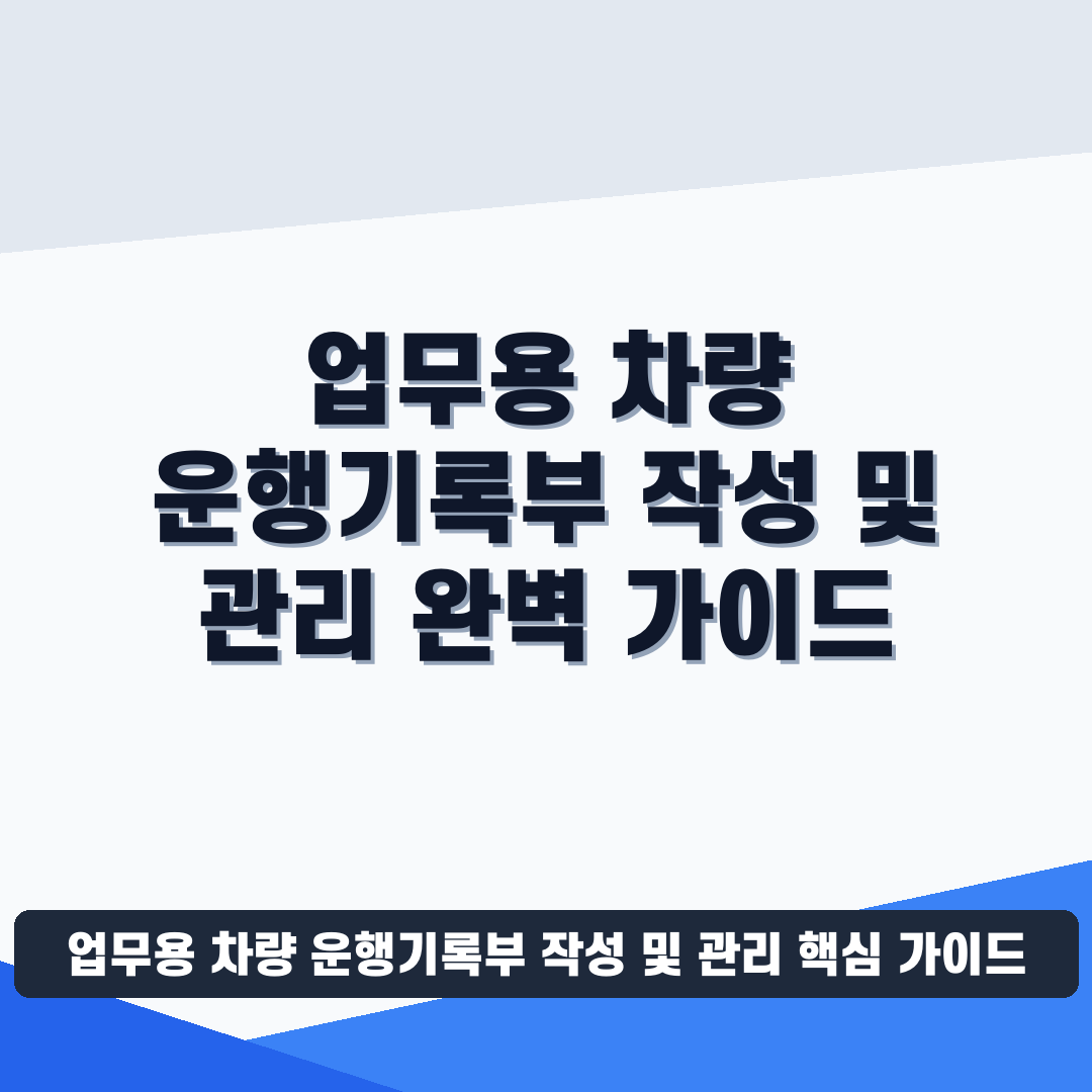 업무용 차량 운행기록부 작성 및 관리 썸네일 가이드