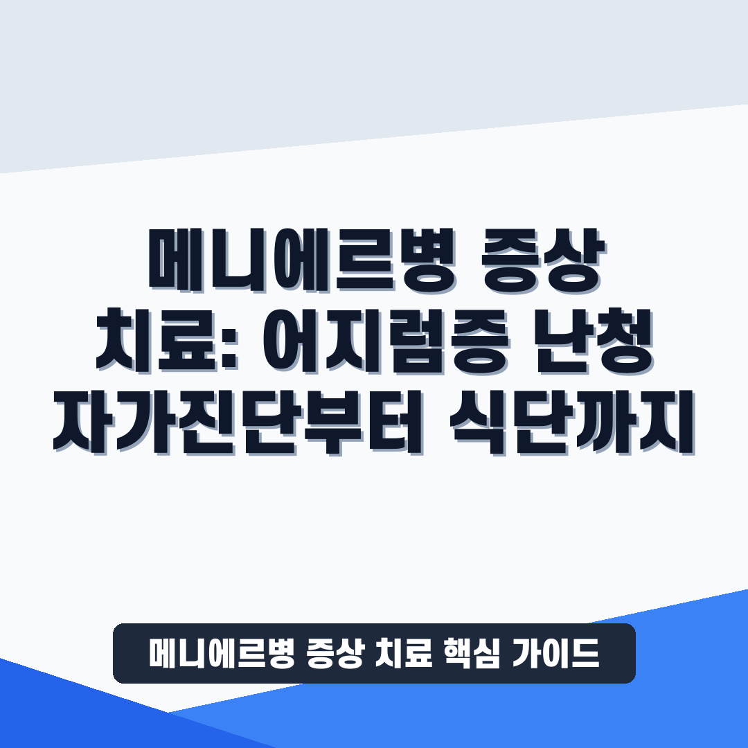 메니에르병 증상 치료 썸네일 가이드
