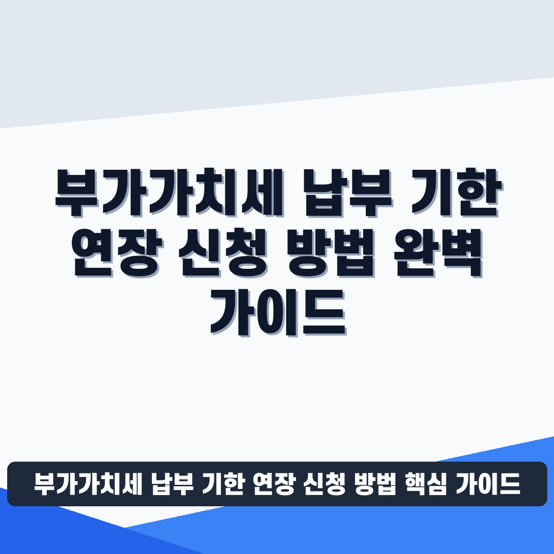 부가가치세 납부 기한 연장 신청 방법 썸네일 가이드