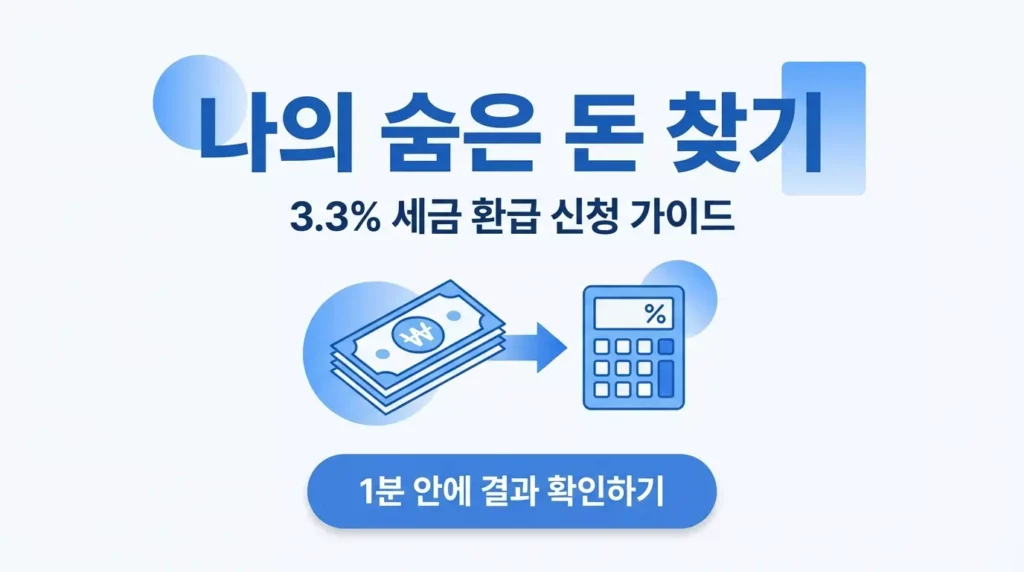 예상 환급액 조회 및 즉시 수령하는 최신 방법 총정리