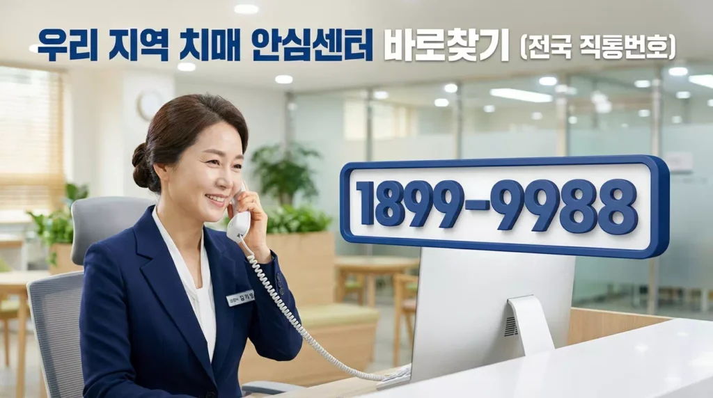 우리 지역 치매 안심센터 전화번호 바로찾기 (2026 최신 전국 위치 및 연락처)