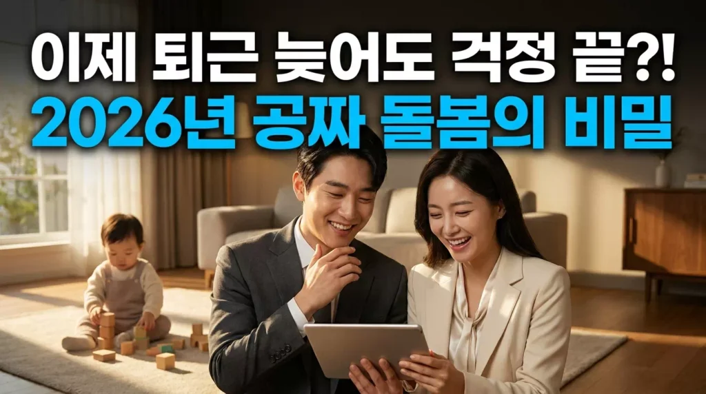 2026년 맞벌이 부부 전용 돌봄 서비스 신청법: 신청 늦으면 연 600만원 손해
