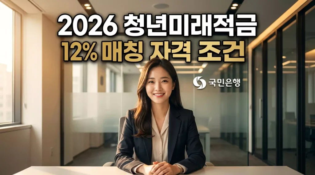 2026 청년미래적금 12% 매칭 자격 조건 실제 사례 완벽 가이드