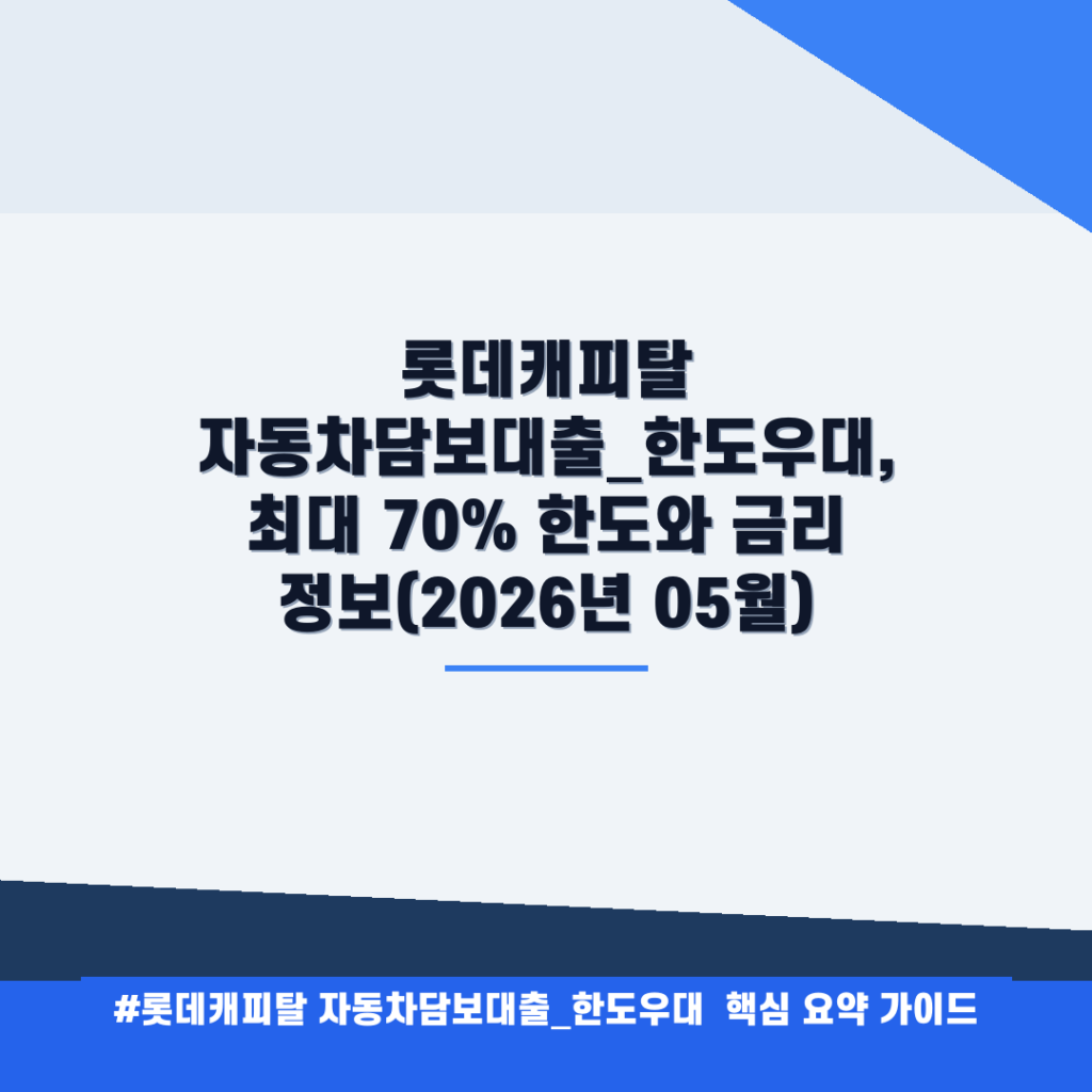 롯데캐피탈 자동차담보대출_한도우대, 최대 70% 한도와 금리 정보(2026년 05월) 안내