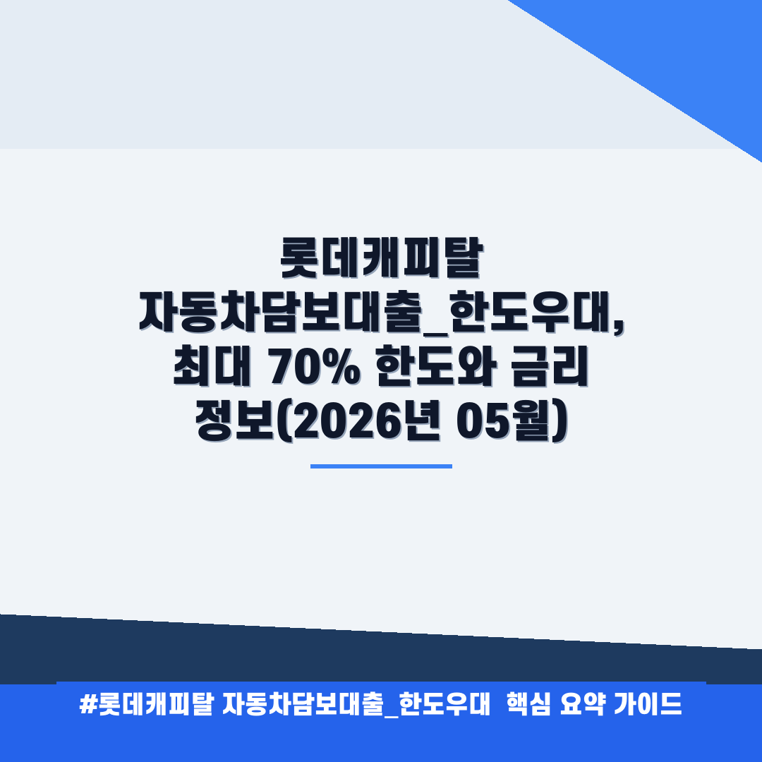 롯데캐피탈 자동차담보대출_한도우대 안내