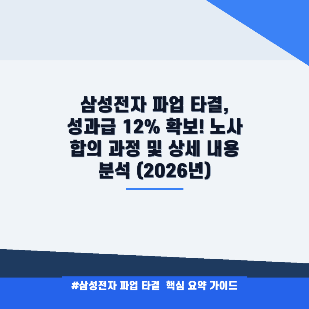 삼성전자 파업 타결, 성과급 12% 확보! 노사 합의 과정 및 상세 내용 분석 (2026년) 안내
