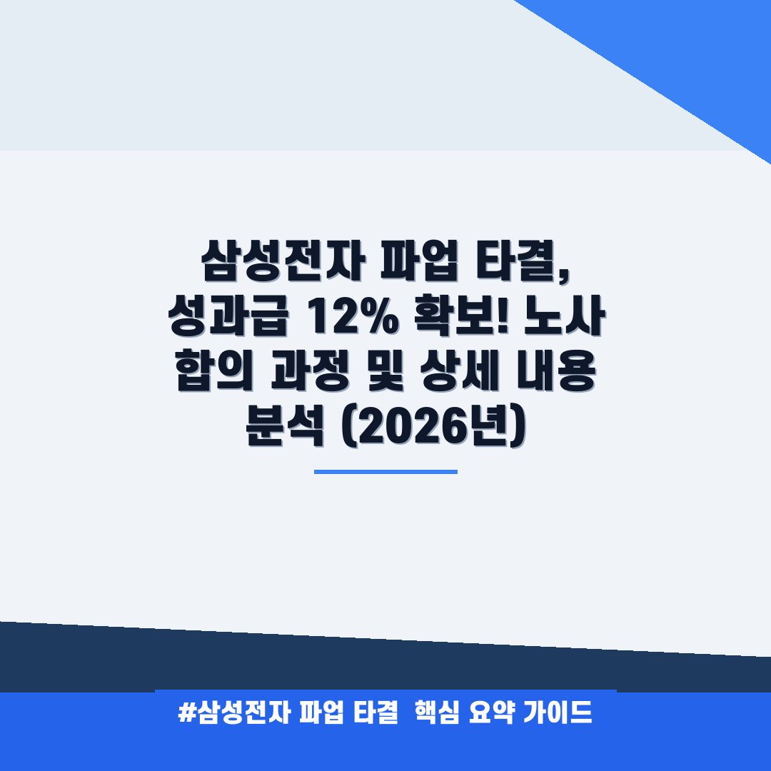 삼성전자 파업 타결 안내