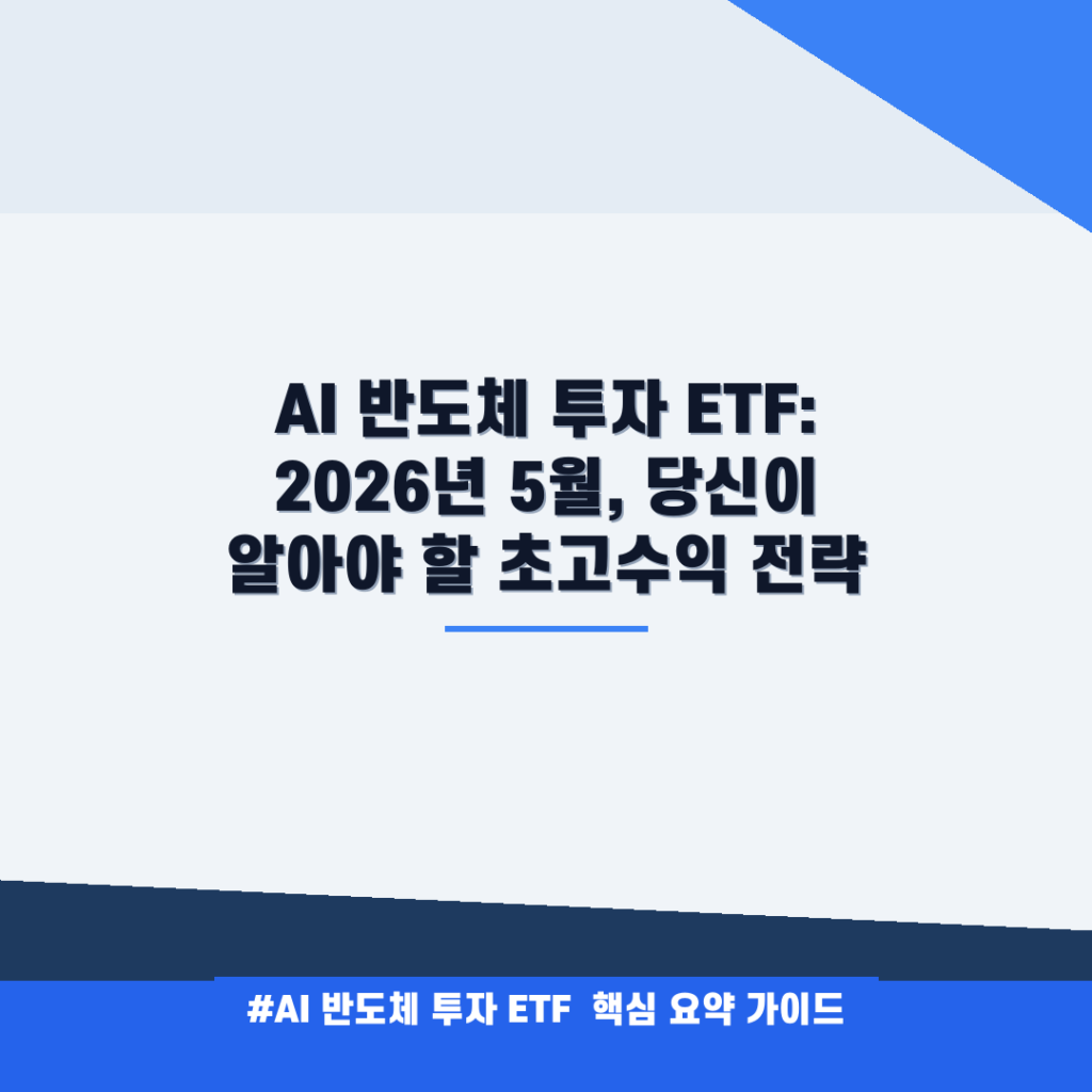 AI 반도체 투자 ETF: 2026년 5월, 당신이 알아야 할 초고수익 전략 안내