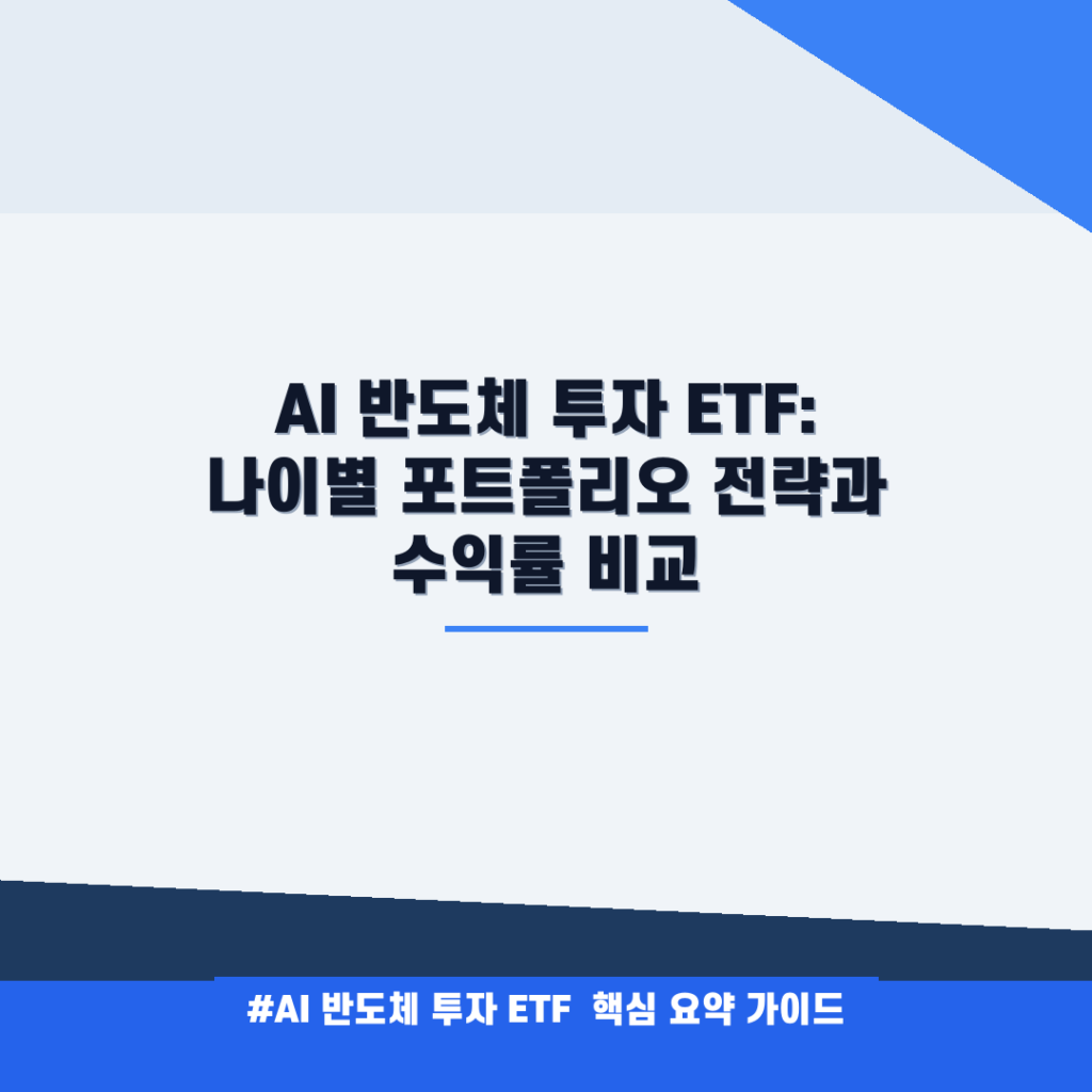 AI 반도체 투자 ETF: 나이별 포트폴리오 전략과 수익률 비교 안내