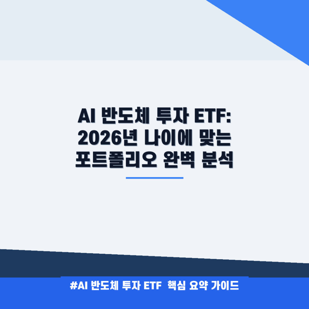 AI 반도체 투자 ETF: 2026년 나이에 맞는 포트폴리오 완벽 분석 안내