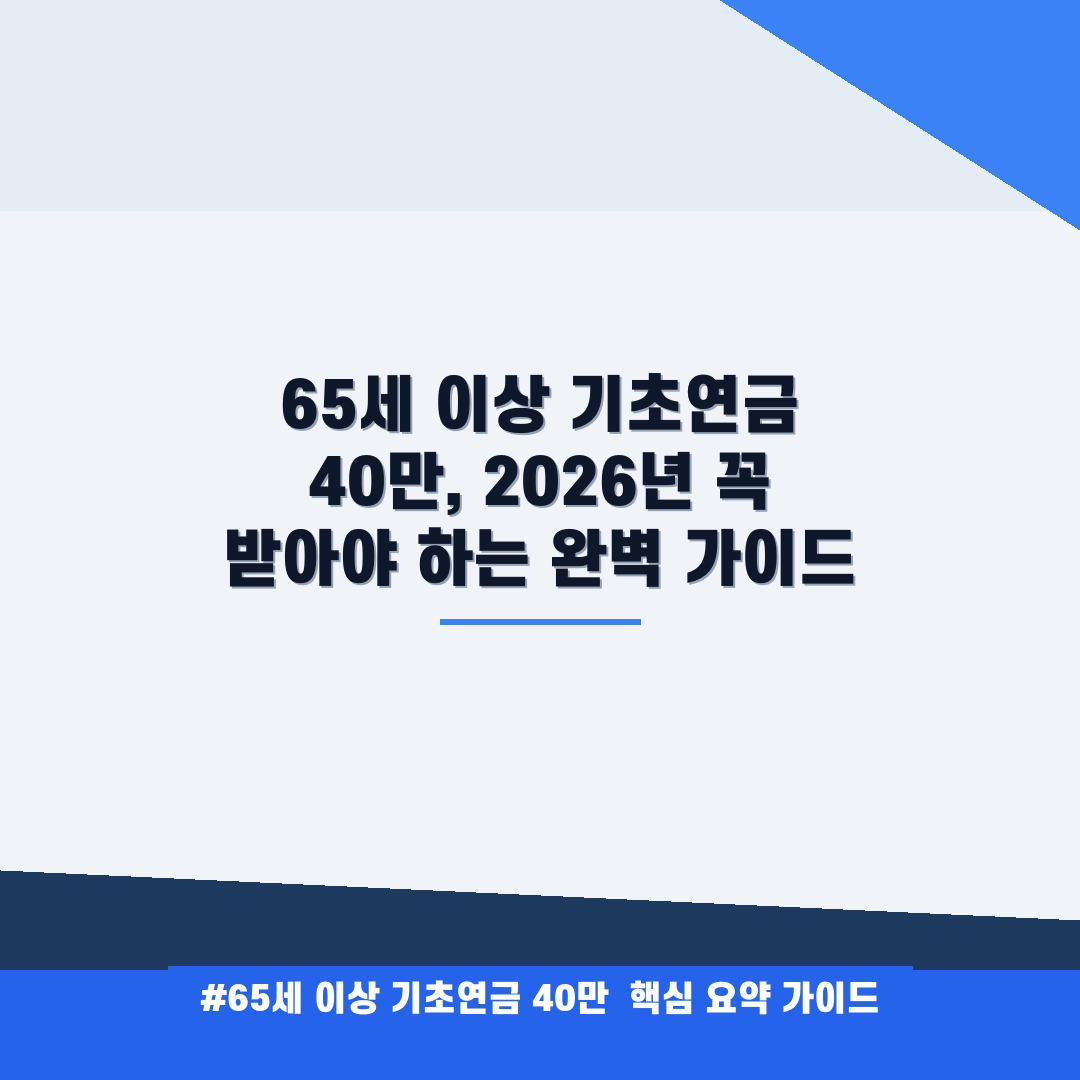 65세 이상 기초연금 40만, 2026년 꼭 받아야 하는 완벽 가이드 안내