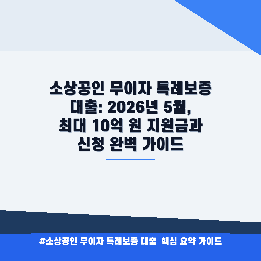 소상공인 무이자 특례보증 대출: 2026년 5월, 최대 10억 원 지원금과 신청 완벽 가이드 안내