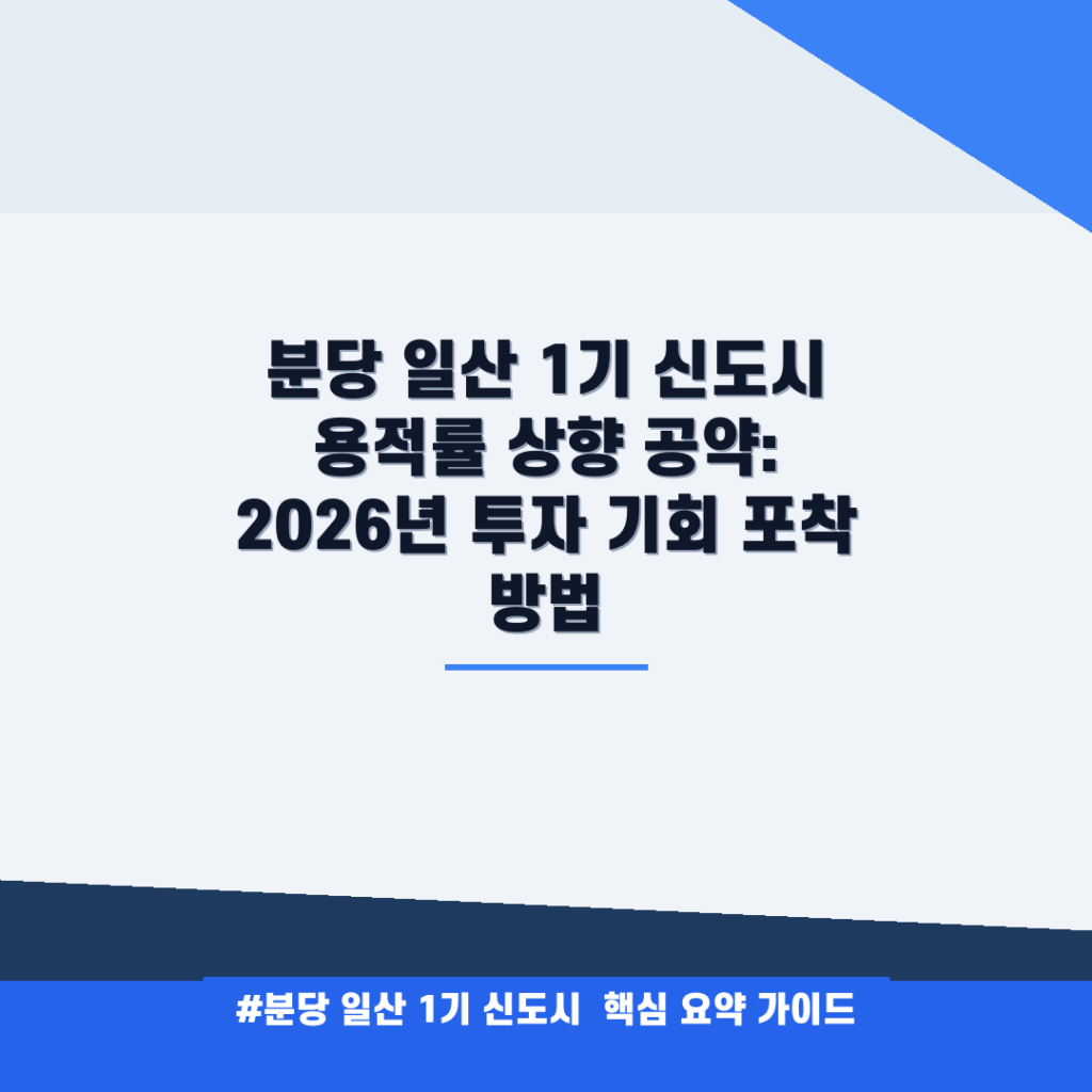 분당 일산 1기 신도시 용적률 상향 공약: 2026년 투자 기회 포착 방법 안내