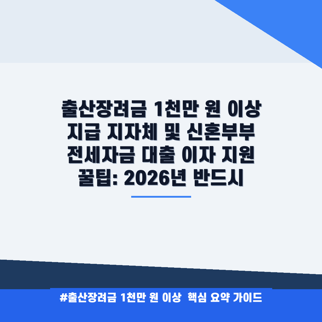 출산장려금 1천만 원 이상 지급 지자체 및 신혼부부 전세자금 대출 이자 지원 꿀팁: 2026년 반드시 안내