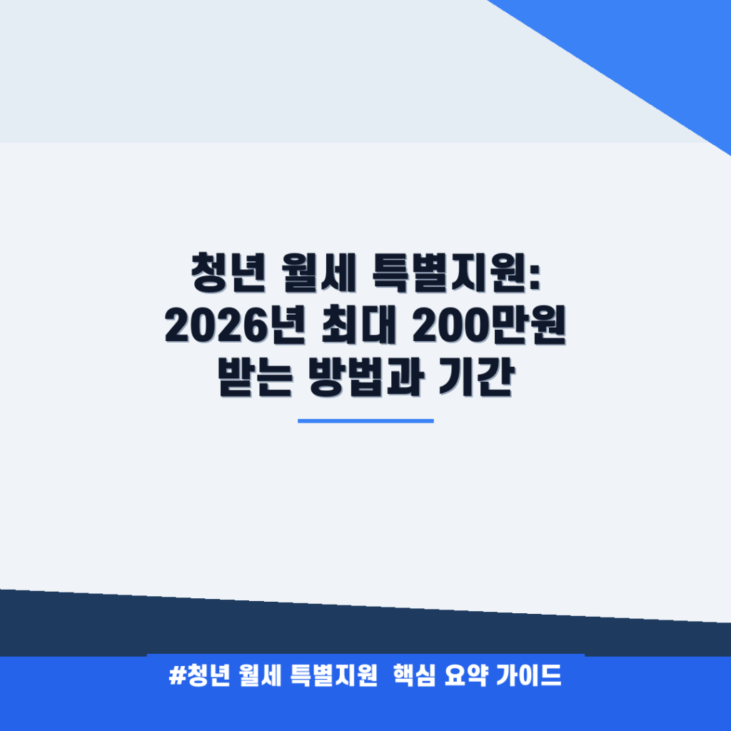 청년 월세 특별지원: 2026년 최대 200만원 받는 방법과 기간 안내