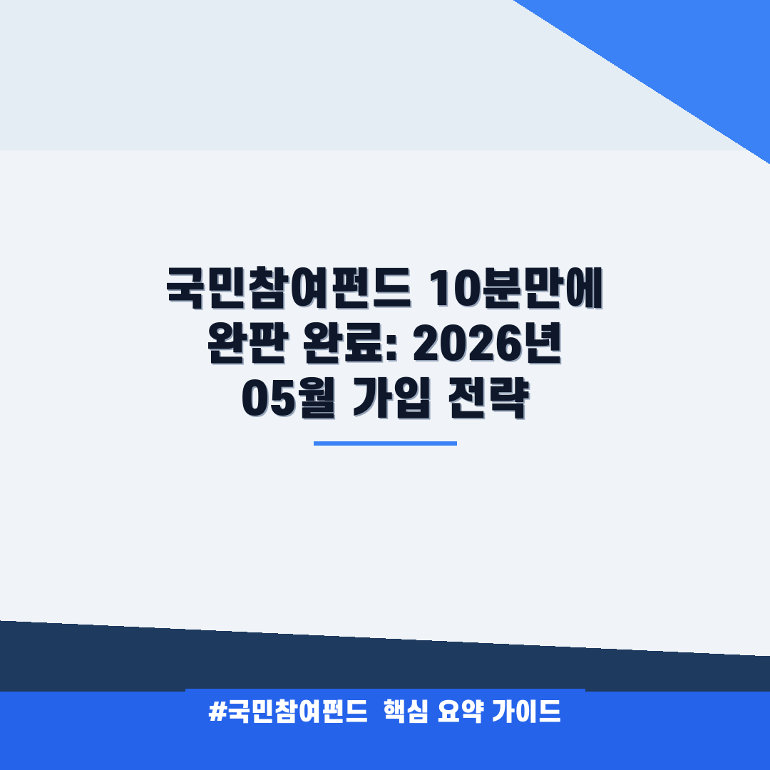 국민참여펀드 안내