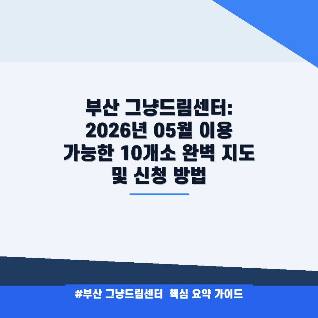 부산 그냥드림센터 안내
