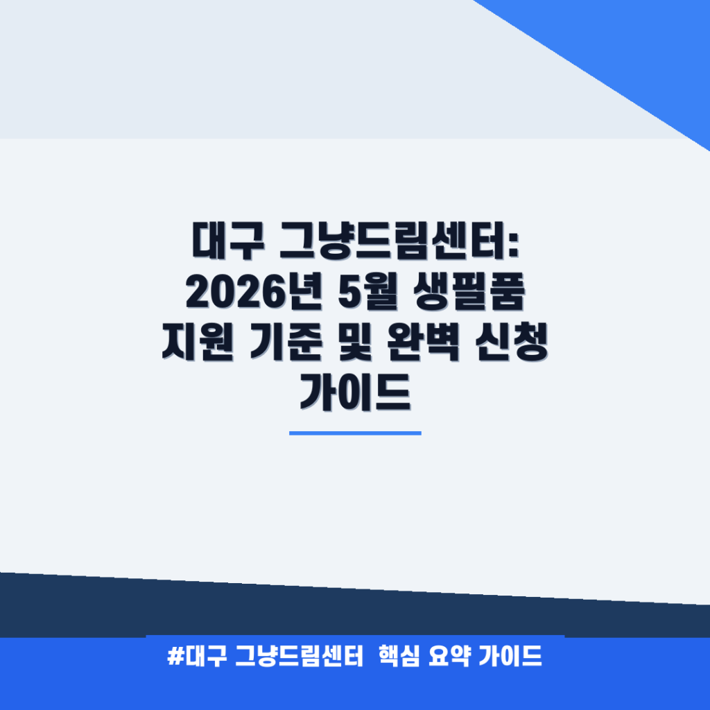 대구 그냥드림센터: 2026년 5월 생필품 지원 기준 및 완벽 신청 가이드 안내