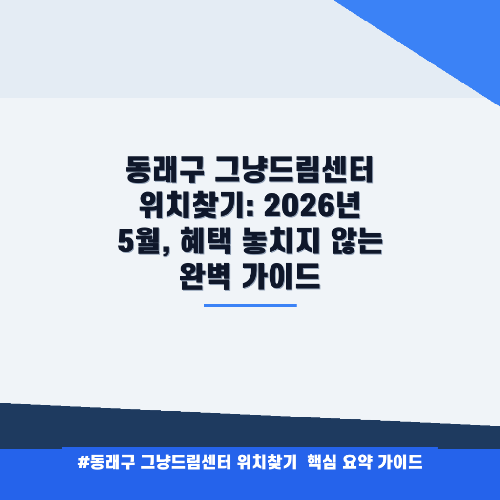 동래구 그냥드림센터 위치찾기: 2026년 5월, 혜택 놓치지 않는 완벽 가이드 안내