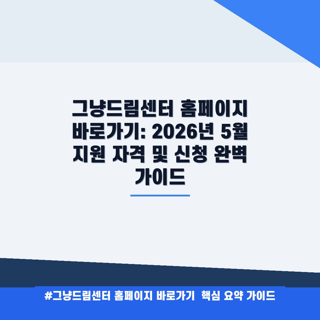 그냥드림센터 홈페이지 바로가기 안내