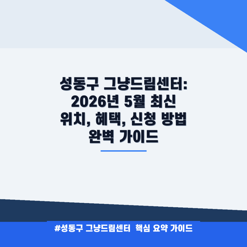 성동구 그냥드림센터: 2026년 5월 최신 위치, 혜택, 신청 방법 완벽 가이드 안내
