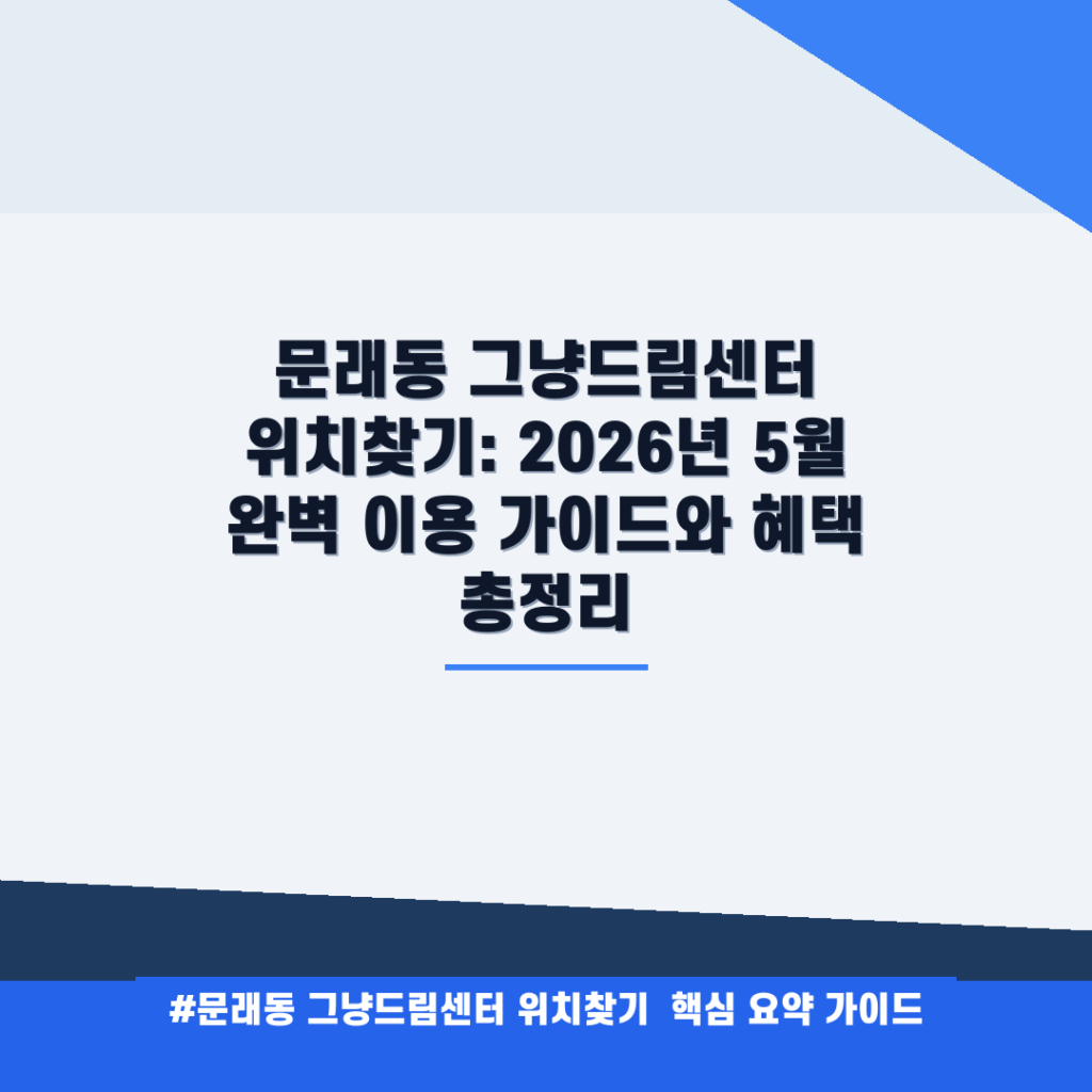 문래동 그냥드림센터 위치찾기: 2026년 5월 완벽 이용 가이드와 혜택 총정리 안내