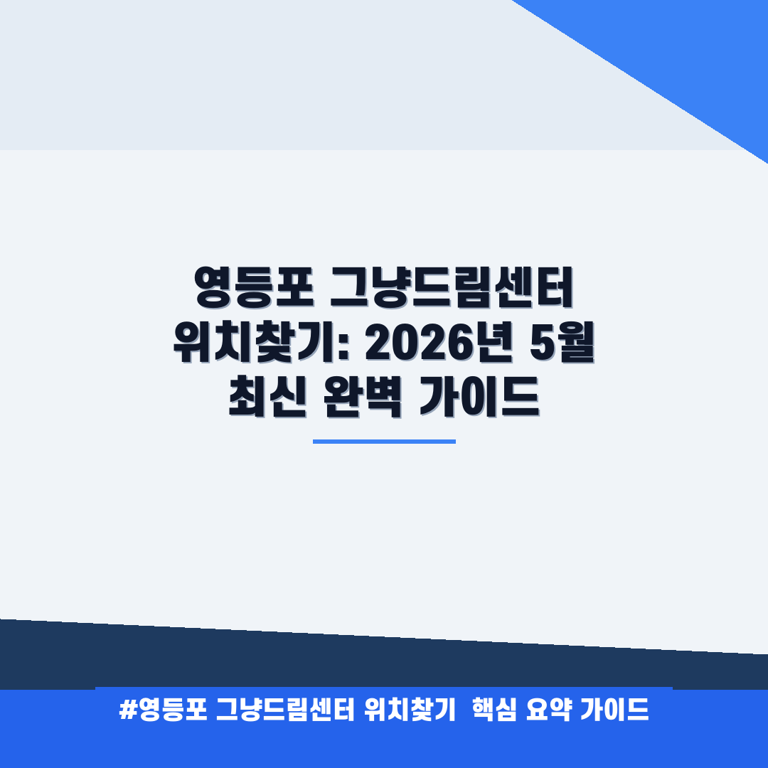 영등포 그냥드림센터 위치찾기 안내