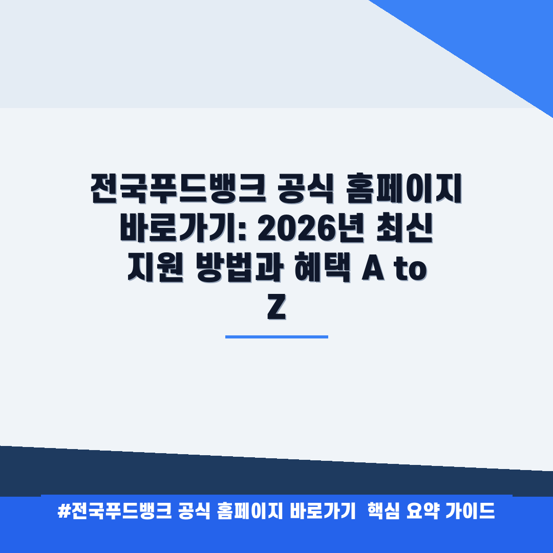 전국푸드뱅크 공식 홈페이지 바로가기 안내