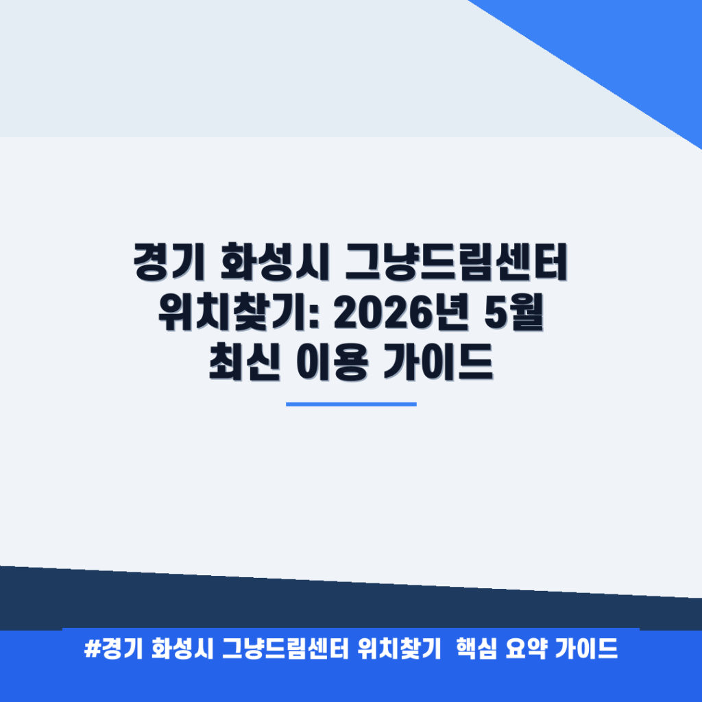 경기 화성시 그냥드림센터 위치찾기: 2026년 5월 최신 이용 가이드 안내
