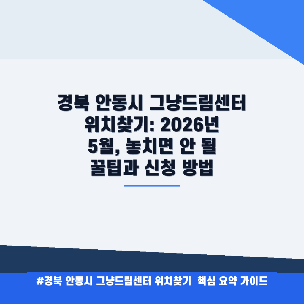 경북 안동시 그냥드림센터 위치찾기: 2026년 5월, 놓치면 안 될 꿀팁과 신청 방법 안내