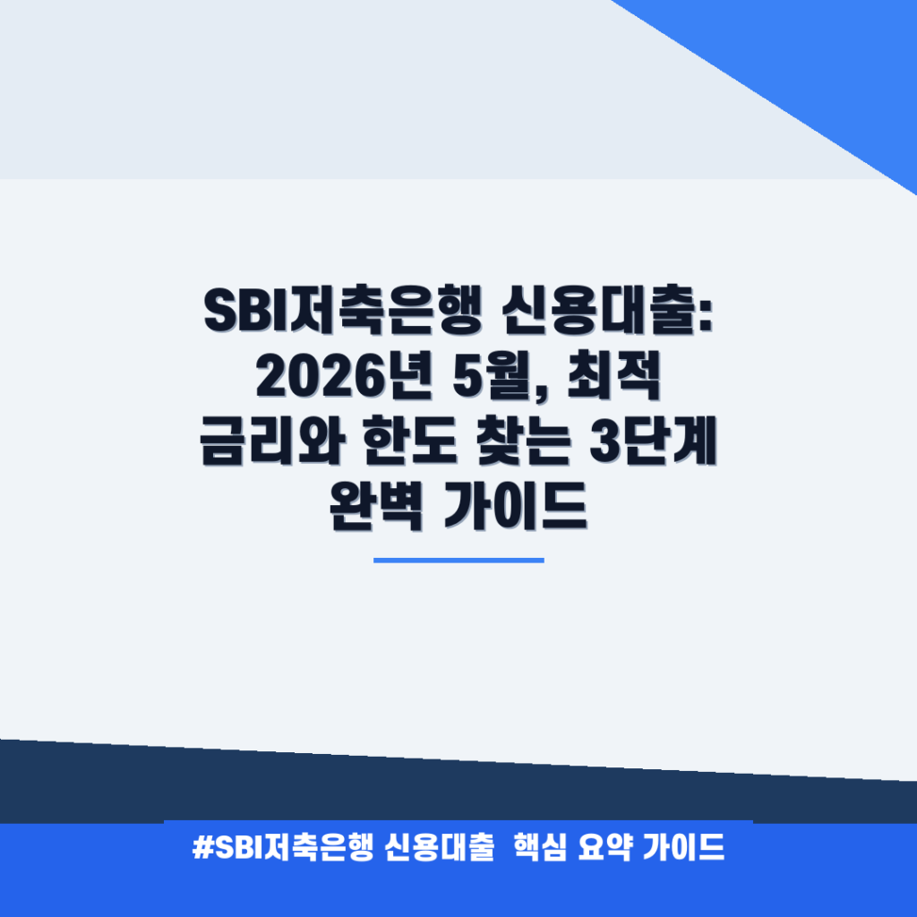 SBI저축은행 신용대출: 2026년 5월, 최적 금리와 한도 찾는 3단계 완벽 가이드 안내