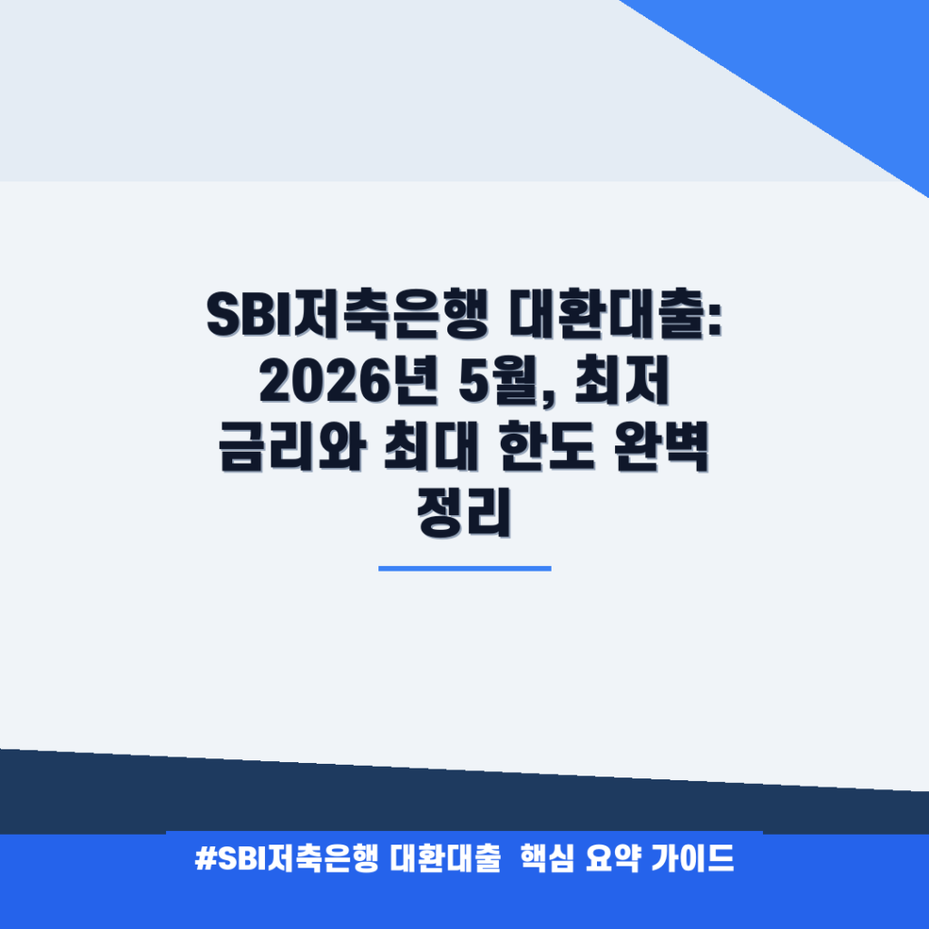 SBI저축은행 대환대출: 2026년 5월, 최저 금리와 최대 한도 완벽 정리 안내