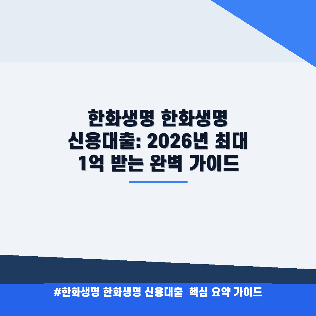 한화생명 한화생명 신용대출 안내