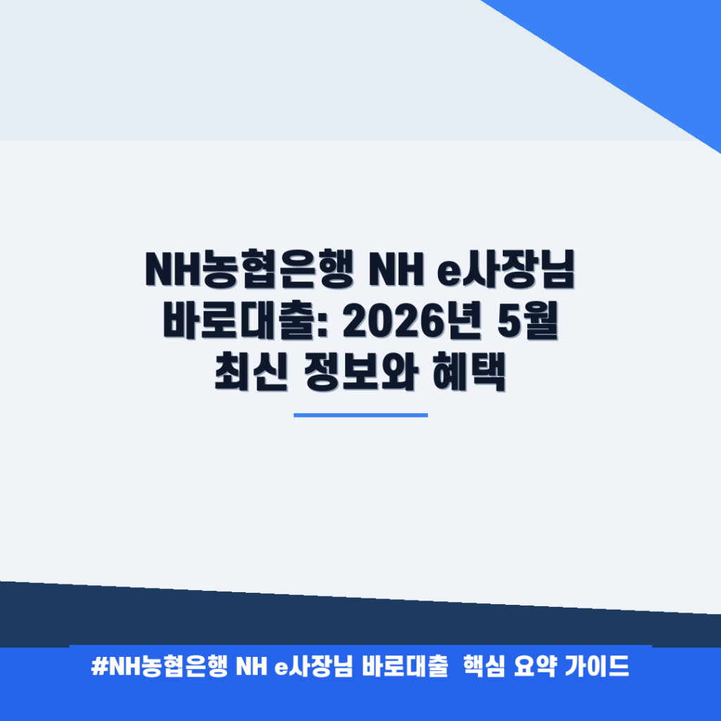 NH농협은행 NH e사장님 바로대출: 2026년 5월 최신 정보와 혜택 안내