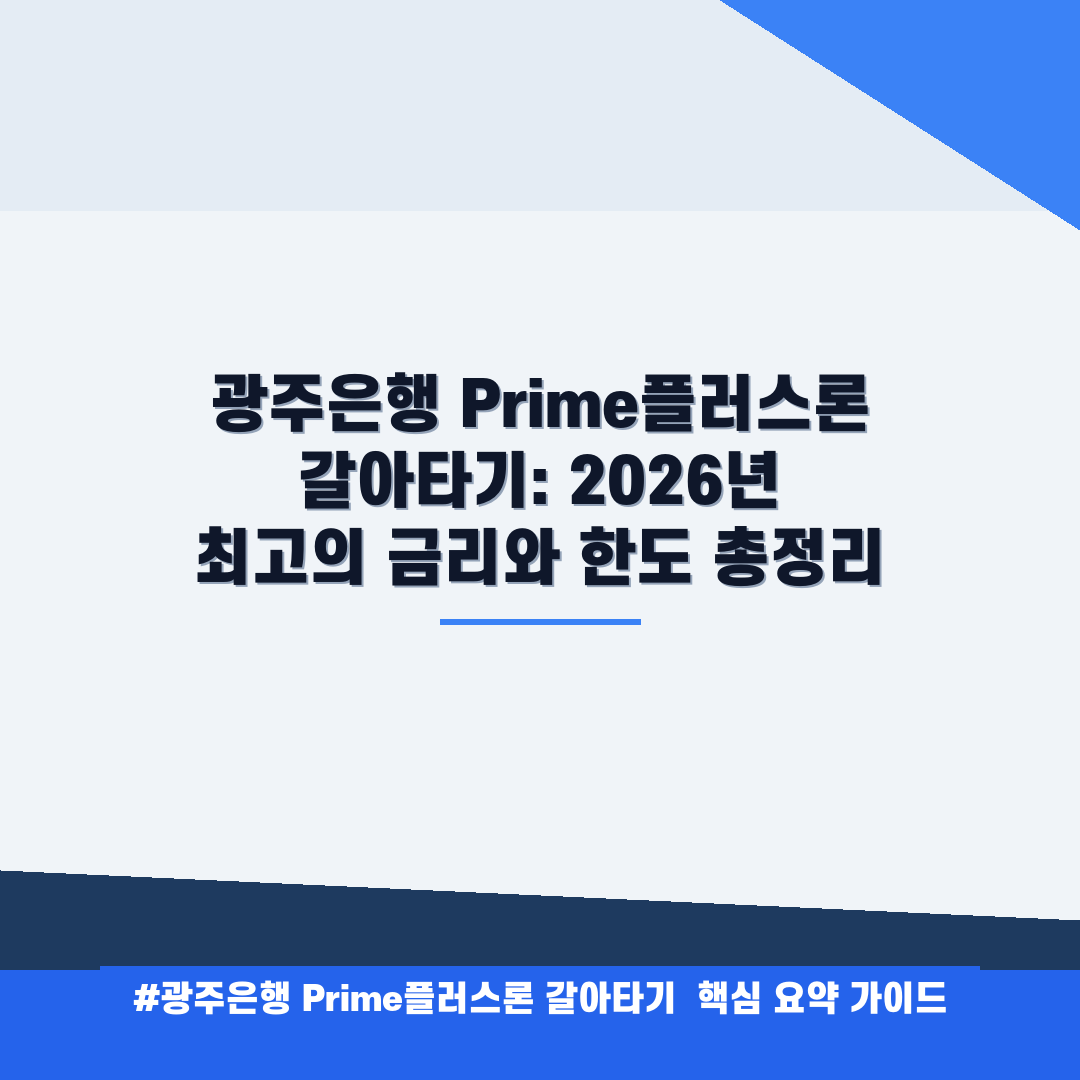 광주은행 Prime플러스론 갈아타기 안내
