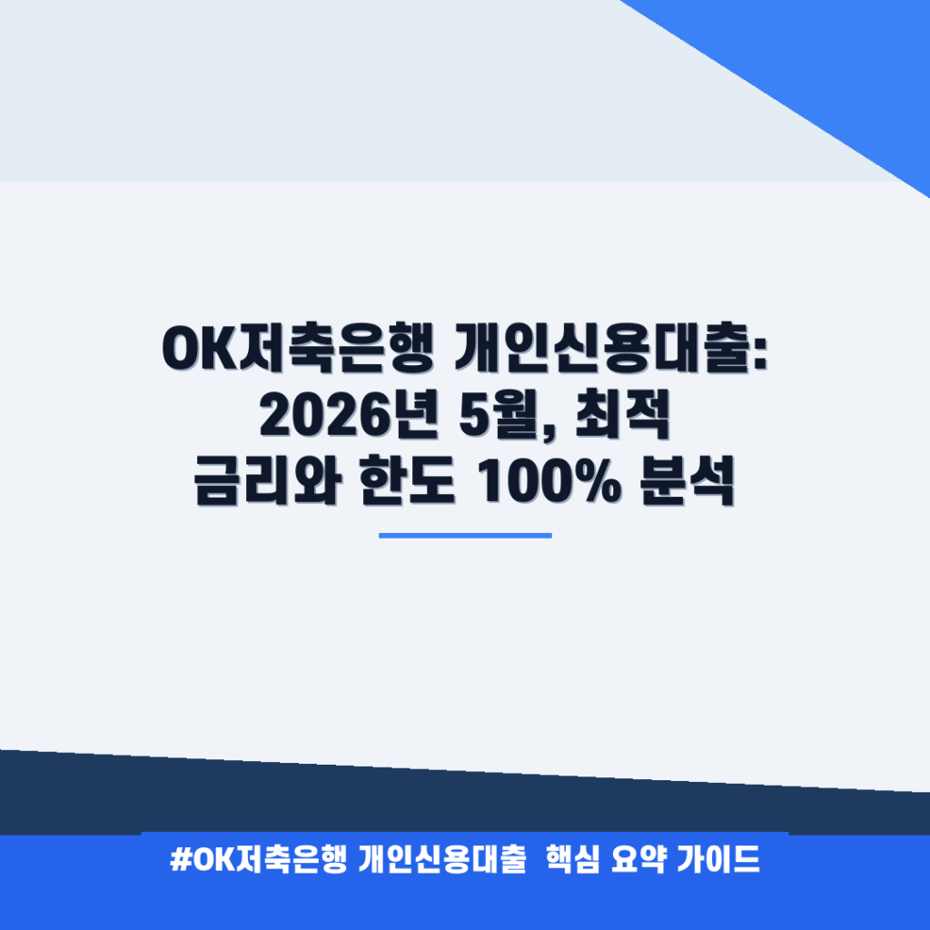 OK저축은행 개인신용대출: 2026년 5월, 최적 금리와 한도 100% 분석 안내