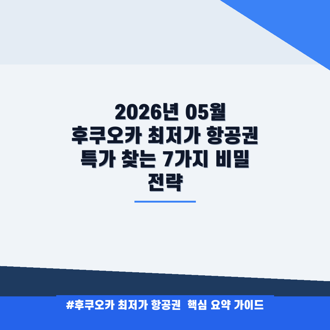 후쿠오카 최저가 항공권 안내