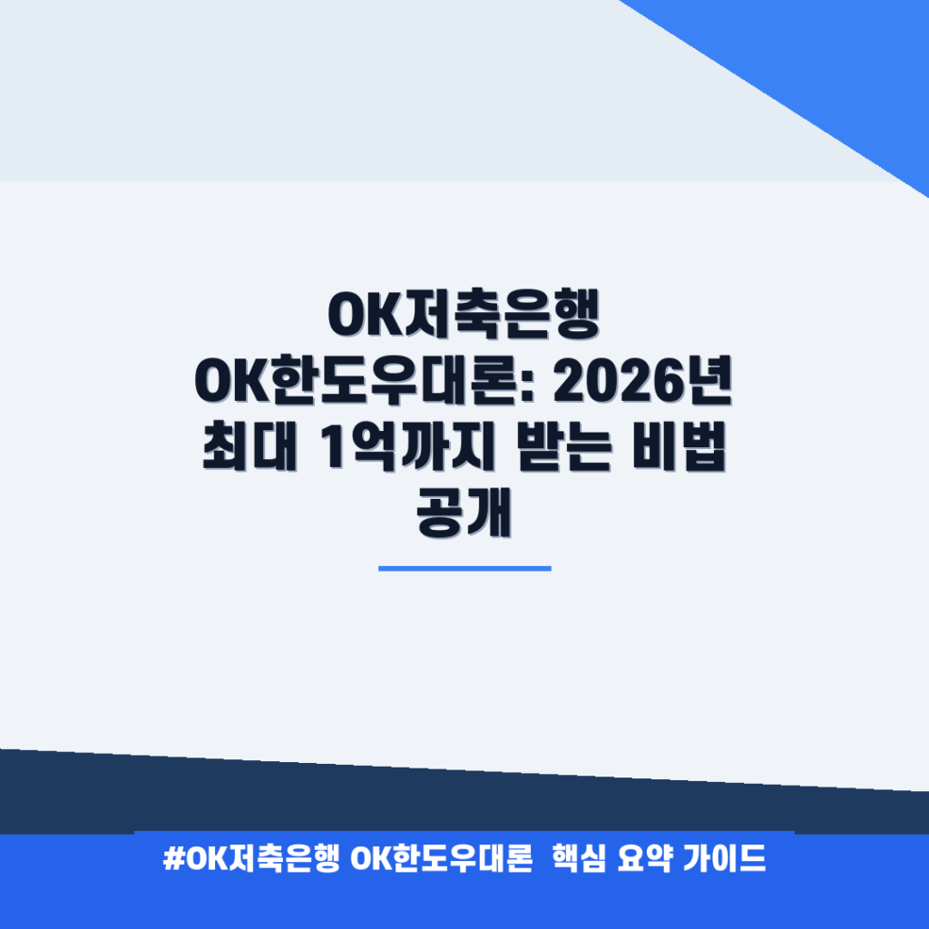 OK저축은행 OK한도우대론: 2026년 최대 1억까지 받는 비법 공개 안내