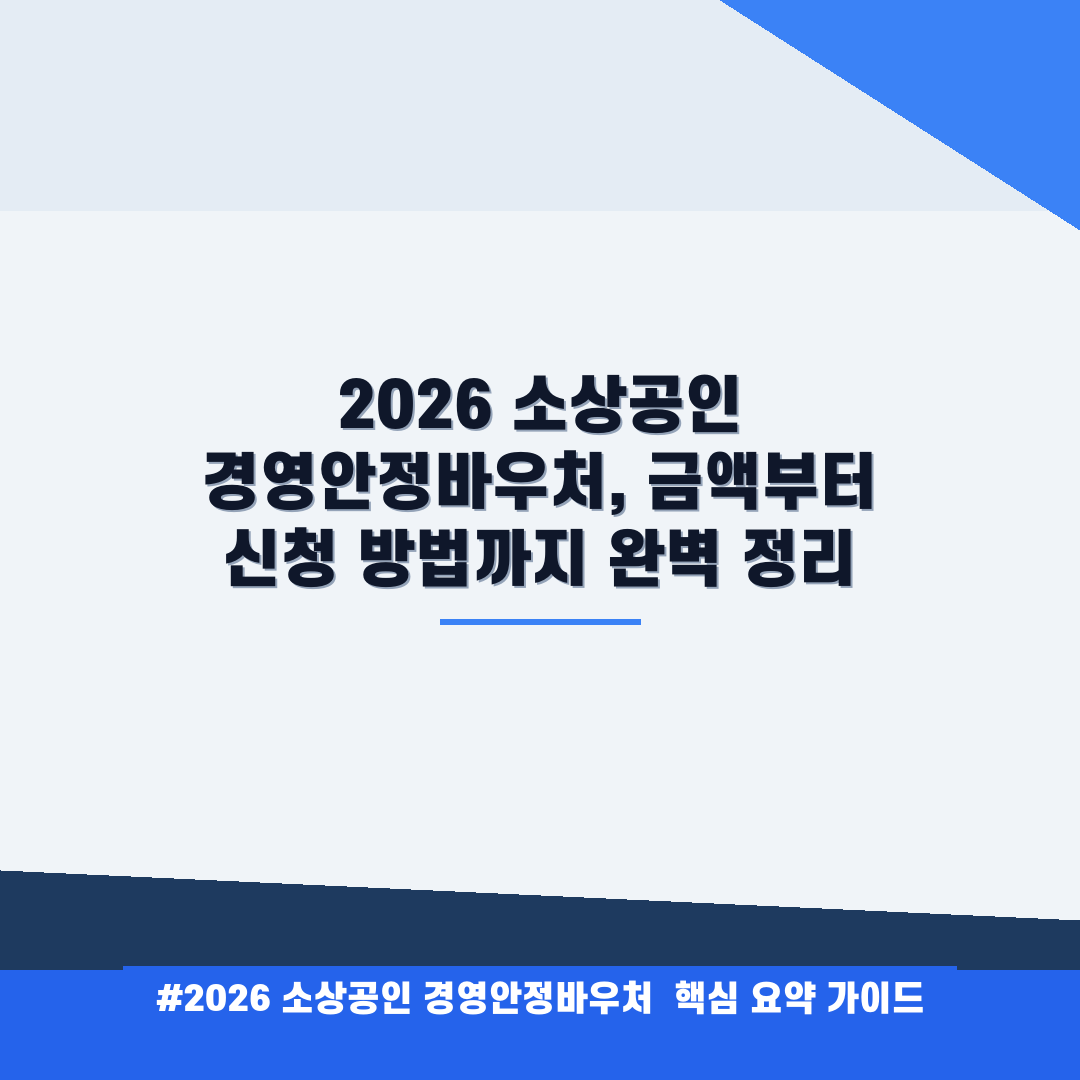 2026 소상공인 경영안정바우처, 금액부터 신청 방법까지 완벽 정리 안내
