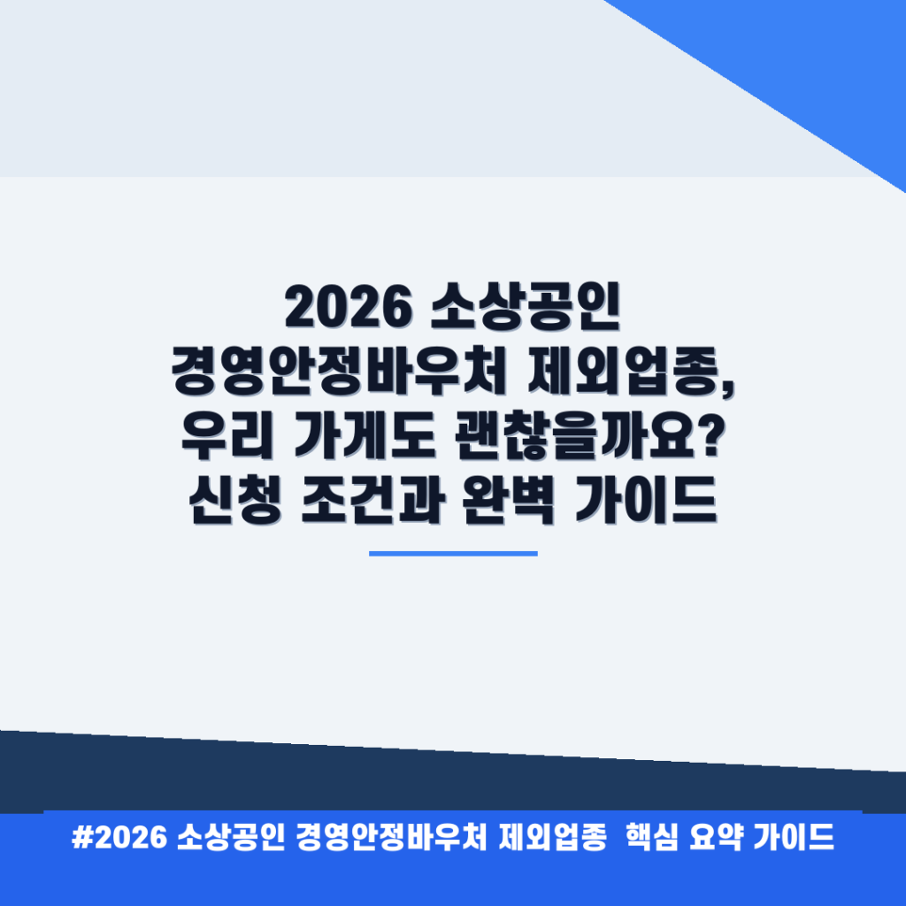 2026 소상공인 경영안정바우처 제외업종, 우리 가게도 괜찮을까요? 신청 조건과 완벽 가이드 안내