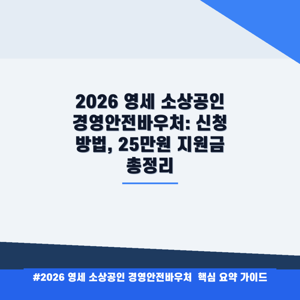 2026 영세 소상공인 경영안전바우처: 신청 방법, 25만원 지원금 총정리 안내
