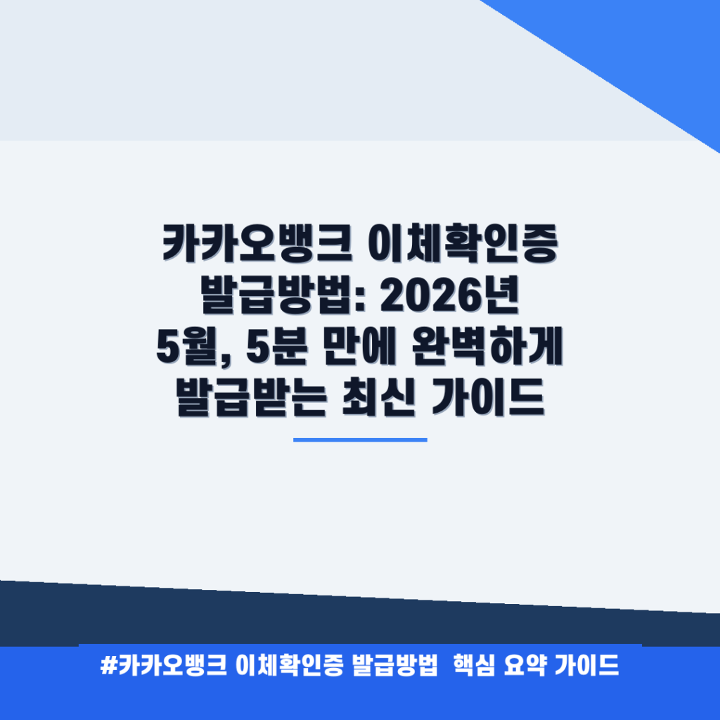 카카오뱅크 이체확인증 발급방법: 2026년 5월, 5분 만에 완벽하게 발급받는 최신 가이드 안내